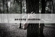 阆中卡车汽贸（阆中货车市场）