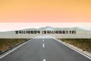 宝马523轮胎型号（宝马523轮毂是几寸的）