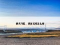 扬光汽配，扬光驾校怎么样