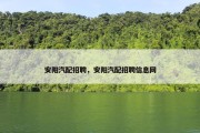 安阳汽配招聘，安阳汽配招聘信息网