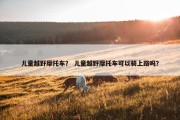 儿童越野摩托车？ 儿童越野摩托车可以骑上路吗？