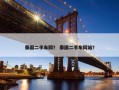 泰国二手车网？ 泰国二手车网站？