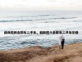 前四后四自卸车二手车，前四后八自卸车二手车价格