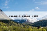 静音轮胎哪个好，静音轮胎哪个好且便宜