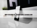 国外卡车拆轮子，拆货车轮胎工具有多少种