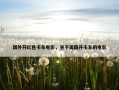 国外开红色卡车电影，关于美国开卡车的电影