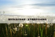 国外开红色卡车电影，关于美国开卡车的电影