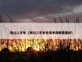 海口二手车（海口二手车交易市场哪里最好）