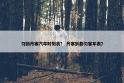 匀到丹寨汽车时刻表？ 丹寨到都匀客车表？