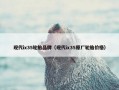 现代ix35轮胎品牌（现代ix35原厂轮胎价格）