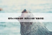 现代ix35轮胎品牌（现代ix35原厂轮胎价格）