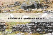 南京到苏州汽车票（南京到苏州汽车票怎么买）