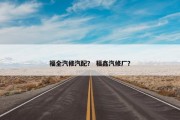 福全汽修汽配？ 福鑫汽修厂？