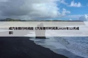 成汽车限行时间段（汽车限行时间表2020年12月成都）