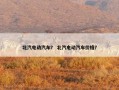北汽电动汽车？ 北汽电动汽车价格？