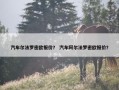 汽车尔法罗密欧报价？ 汽车阿尔法罗密欧报价？