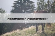汽车尔法罗密欧报价？ 汽车阿尔法罗密欧报价？