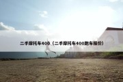 二手摩托车400（二手摩托车400跑车报价）