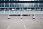 县城汽配挣钱吗（汽配城有什么工作）