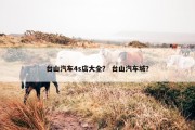 台山汽车4s店大全？ 台山汽车城？