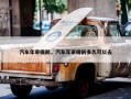 汽车年审提前，汽车年审提前多久可以去