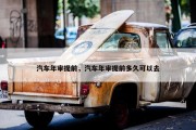汽车年审提前，汽车年审提前多久可以去