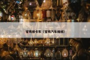 宝鸡修卡车（宝鸡汽车维修）