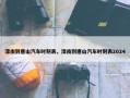 滦南到唐山汽车时刻表，滦南到唐山汽车时刻表2024