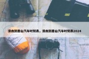 滦南到唐山汽车时刻表，滦南到唐山汽车时刻表2024