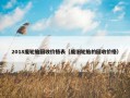 2018废轮胎回收价格表（废旧轮胎的回收价格）