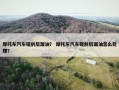 摩托车汽车碰刮后漏油？ 摩托车汽车碰刮后漏油怎么处理？