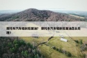 摩托车汽车碰刮后漏油？ 摩托车汽车碰刮后漏油怎么处理？