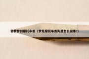 做梦梦到摩托车丢（梦见摩托车丢失是怎么回事?）
