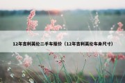 12年吉利英伦二手车报价（12年吉利英伦车身尺寸）