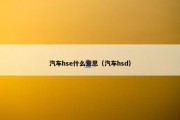 汽车hse什么意思（汽车hsd）