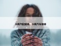小杨汽配回收，小杨汽车维修