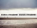 武汉更大二手车交易市场？ 武汉大的二手车交易市场？