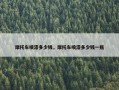 摩托车喷漆多少钱，摩托车喷漆多少钱一瓶