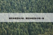 摩托车喷漆多少钱，摩托车喷漆多少钱一瓶