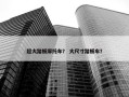 超大踏板摩托车？ 大尺寸踏板车？