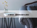 6r摩托车（摩托车6r是什么意思）
