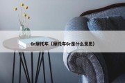 6r摩托车（摩托车6r是什么意思）