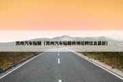 苏州汽车贴膜（苏州汽车贴膜师傅招聘信息最新）