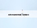 大同卡车游戏手机版（大同重卡）