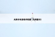 大同卡车游戏手机版（大同重卡）