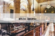 摩托299（摩托罗拉）