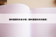 保时捷摩托车多少钱（保时捷摩托车价格表）