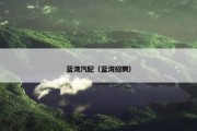 蓝湾汽配（蓝湾招聘）