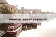 郑州洛升汽配（洛阳达升汽车销售有限公司）