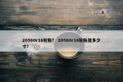 20560r16轮胎？ 20560r16轮胎是多少寸？